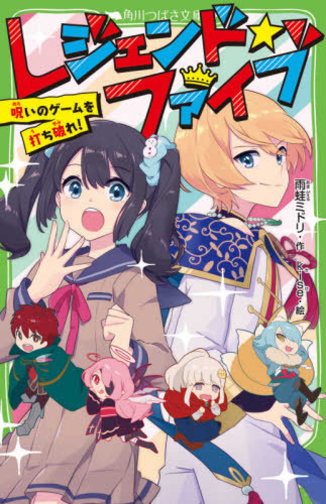 レジェンド ファイブ 雨蛙 ミドリ 作 ｋｉｓｅ 絵 紀伊國屋書店ウェブストア オンライン書店 本 雑誌の通販 電子書籍ストア