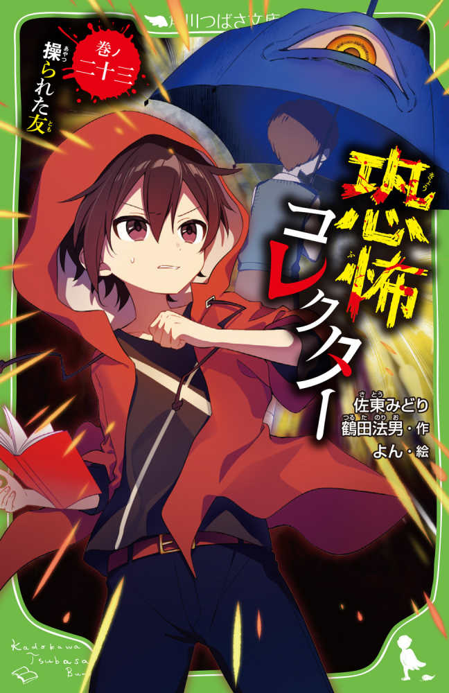 恐怖コレクター 21 (角川つばさ文庫)
