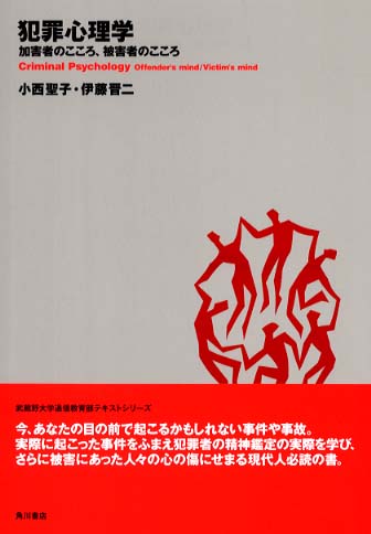 犯罪心理学 / 小西 聖子/伊藤 晋二【著】/武蔵野大学【編
