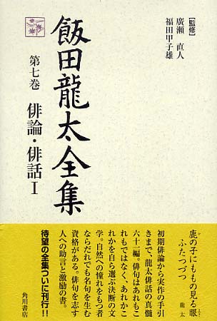 飯田龍太全集 第7巻 / 飯田 龍太【著】/広瀬 直人/福田 甲子雄