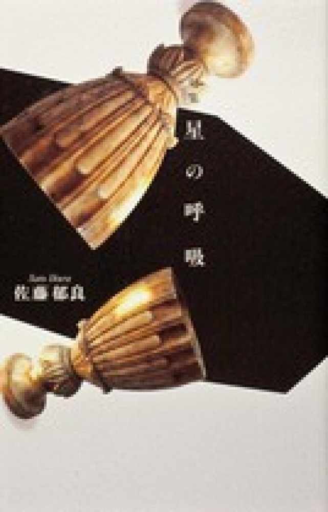 星の呼吸 句集/角川書店/佐藤郁良