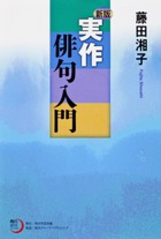 実作俳句入門 / 藤田 湘子【著】 - 紀伊國屋書店ウェブストア