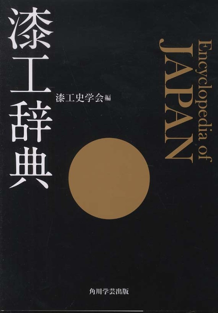 漆工辞典 漆工辞典 / 漆工史学会 - 紀伊國屋書店ウェブストア｜オンライン書店