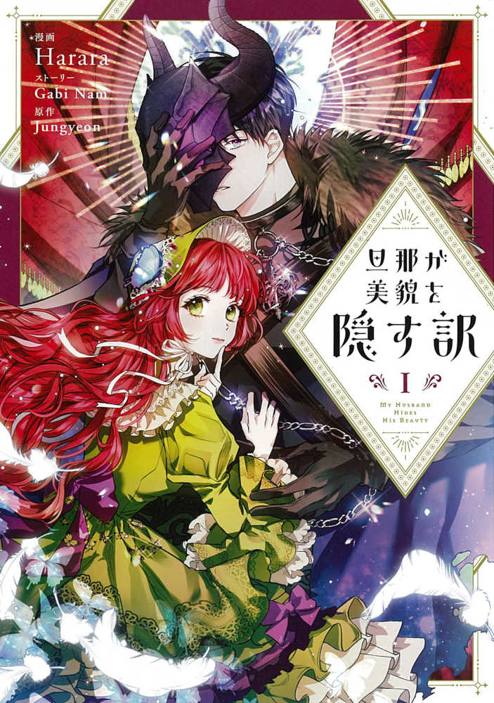 旦那が美貌を隠す訳 １ ｈａｒａｒａ ｇａｂｉ ｎａｍ 紀伊國屋書店ウェブストア オンライン書店 本 雑誌の通販 電子書籍ストア
