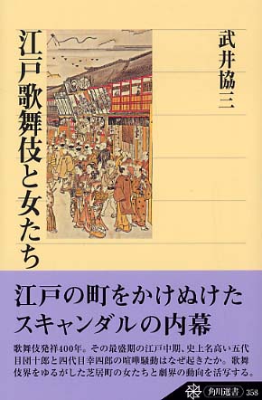 江戸歌舞伎と女たち 武井 協三 著 紀伊國屋書店ウェブストア オンライン書店 本 雑誌の通販 電子書籍ストア