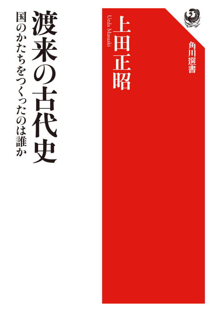 渡来の古代史　上田　正昭【著】　紀伊國屋書店ウェブストア｜オンライン書店｜本、雑誌の通販、電子書籍ストア