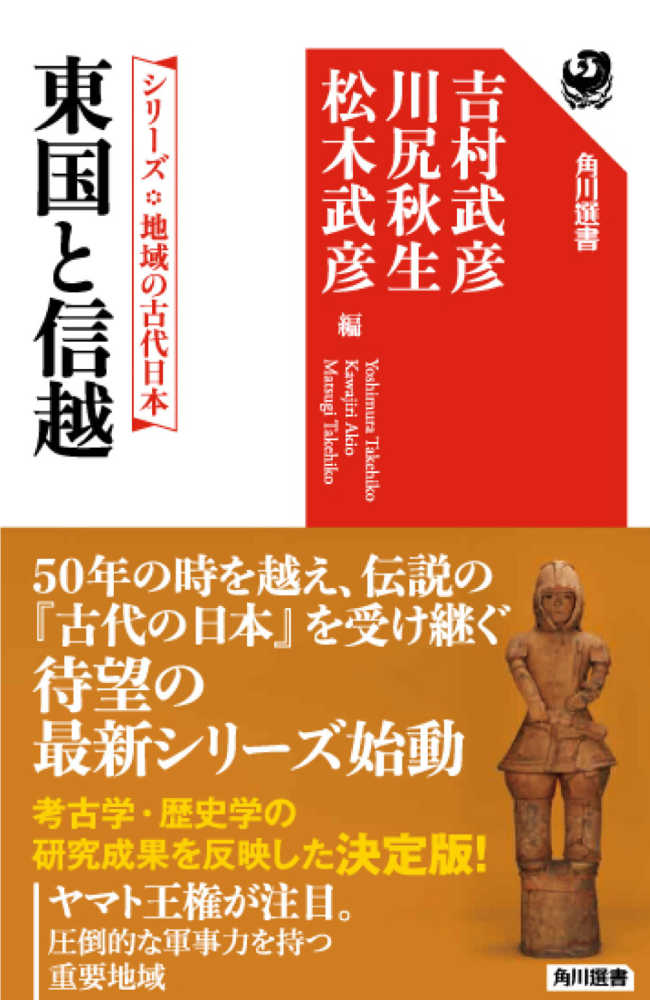 武彦/川尻　秋生/松木　武彦【編】　紀伊國屋書店ウェブストア｜オンライン書店｜本、雑誌の通販、電子書籍ストア　東国と信越　吉村