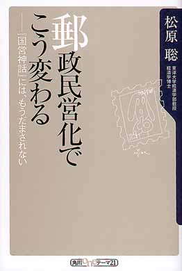 【中古】 郵政民営化でこう変わる 『国営神話』には、もうだまされない/角川書店/松原聡 郵政民営化でこう変わる / 松原 聡【著】 - 紀伊國屋書店ウェブストア