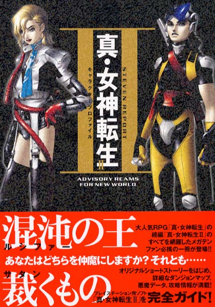 真 女神転生２キャラクタ プロファイル コンプティーク 編 紀伊國屋書店ウェブストア オンライン書店 本 雑誌の通販 電子書籍ストア