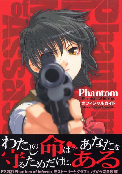 Phantom～phantom of Inferno～オフィシャル