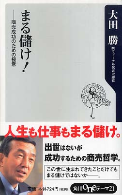 まる儲け！ / 大田 勝【著】 - 紀伊國屋書店ウェブストア｜オンライン書店｜本、雑誌の通販、電子書籍ストア