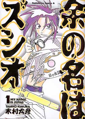 余の名はズシオ １ 木村太彦 紀伊國屋書店ウェブストア オンライン書店 本 雑誌の通販 電子書籍ストア