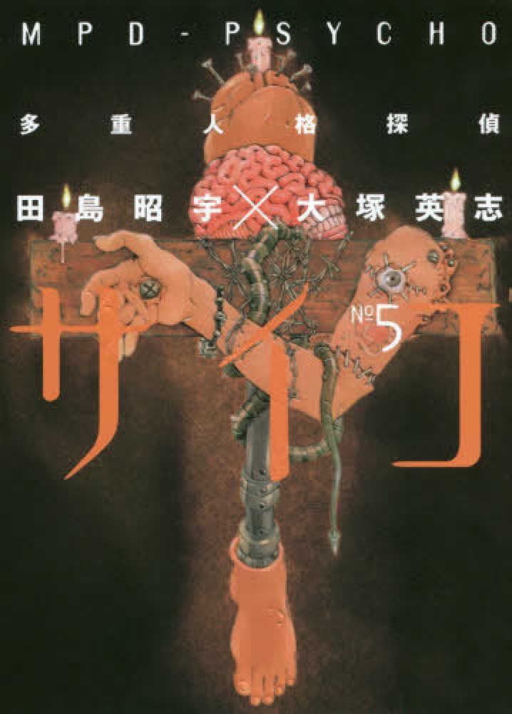 作品社| 探偵奇譚 呉田博士【完全版】