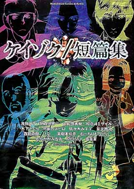 ケイゾク 短篇集 柴田純保存委員会 紀伊國屋書店ウェブストア オンライン書店 本 雑誌の通販 電子書籍ストア