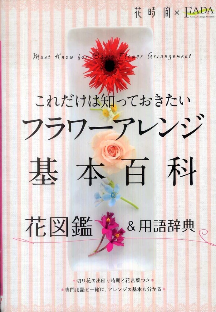 これだけは知っておきたいフラワ アレンジ基本百科 花時間編集部 編 紀伊國屋書店ウェブストア オンライン書店 本 雑誌の通販 電子書籍ストア
