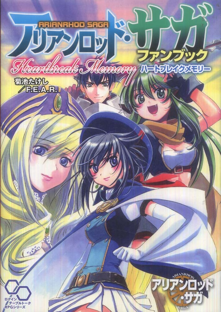 アリアンロッド・サガファンブックHeartbreak Memory