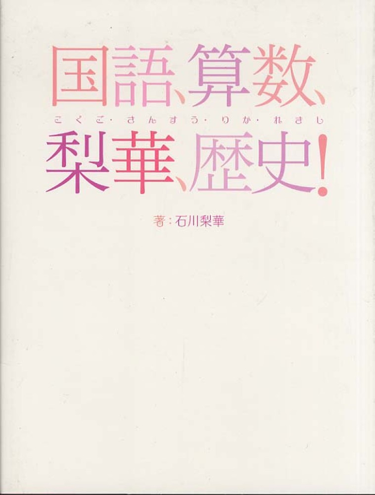 国語、算数、梨華、歴史! / 石川 梨華【著】 - 紀伊國屋書店 国語、算数、梨華、歴史! / 石川 梨華【著】 - 紀伊國屋書店
