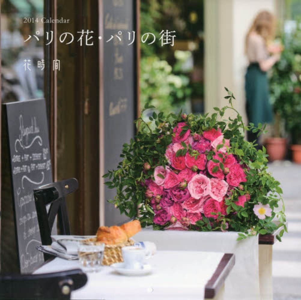 花時間パリの花 パリの街カレンダ ２０１４ 紀伊國屋書店ウェブストア オンライン書店 本 雑誌の通販 電子書籍ストア