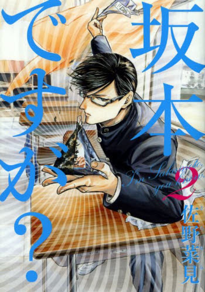 坂本ですが ２ 佐野菜見 紀伊國屋書店ウェブストア オンライン書店 本 雑誌の通販 電子書籍ストア