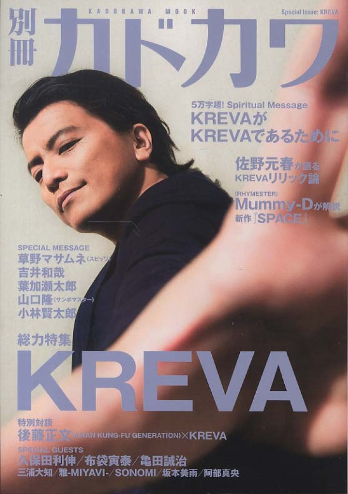 別冊カドカワ総力特集KREVA - 紀伊國屋書店ウェブストア