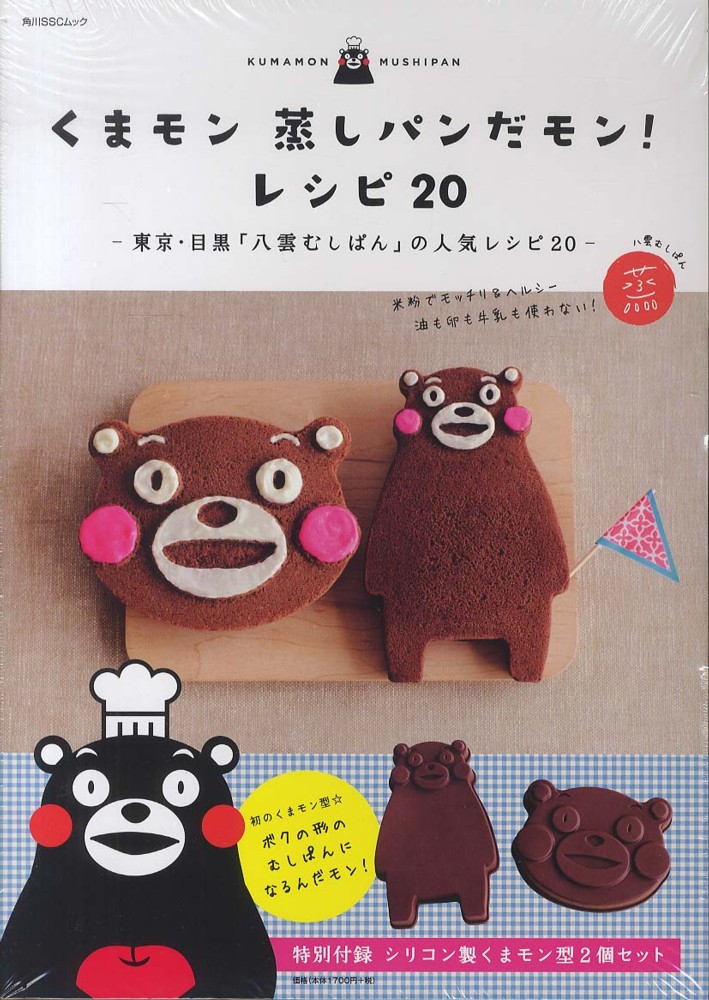 2025年新作入荷 くまモン蒸しパンだモン！レシピ20 - 紀伊國屋書店ウェブ パン