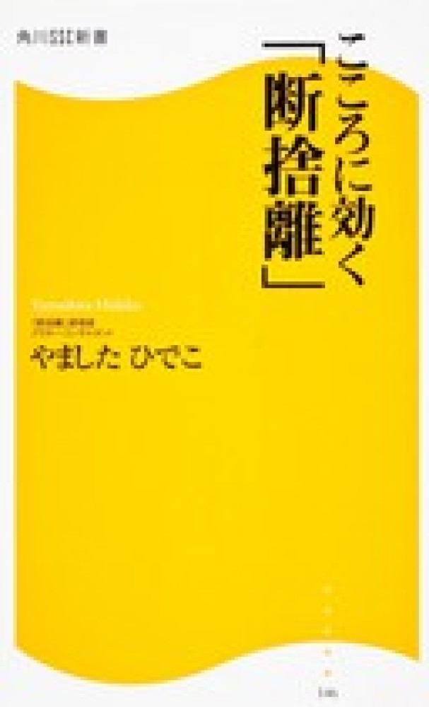 こころに効く「断捨離」 / やました ひでこ【著】 - 紀伊國屋書店