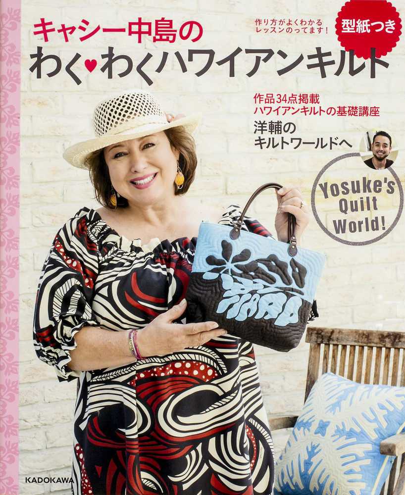 バイヤー厳選用品 キャシ－中島のわく・わくハワイアンキルト / キャシー中島【著 和洋裁材料