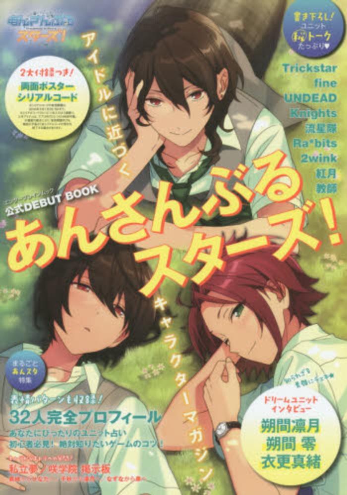 あんさんぶるスタ ズ 公式ｄｅｂｕｔ ｂｏｏｋ 紀伊國屋書店ウェブストア オンライン書店 本 雑誌の通販 電子書籍ストア