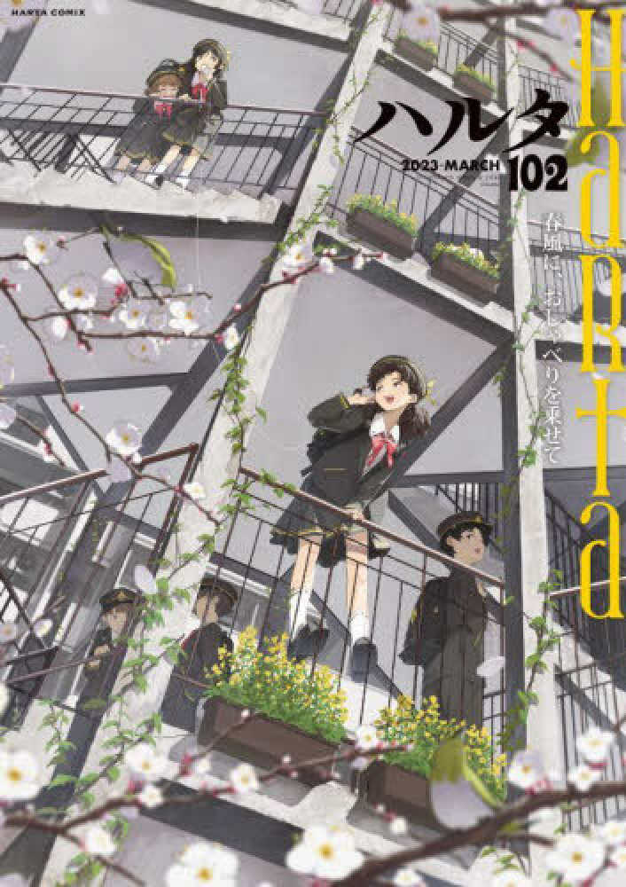 2022年　雑誌ハルタ 定期購読 特典 ハルタばらえてぃぱっく！