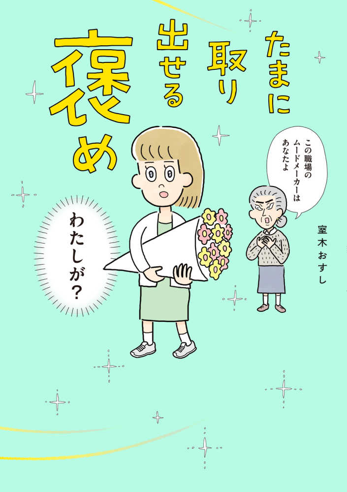 たまに取り出せる褒め / 室木おすし/オモコロ編集部 - 紀伊國屋書店