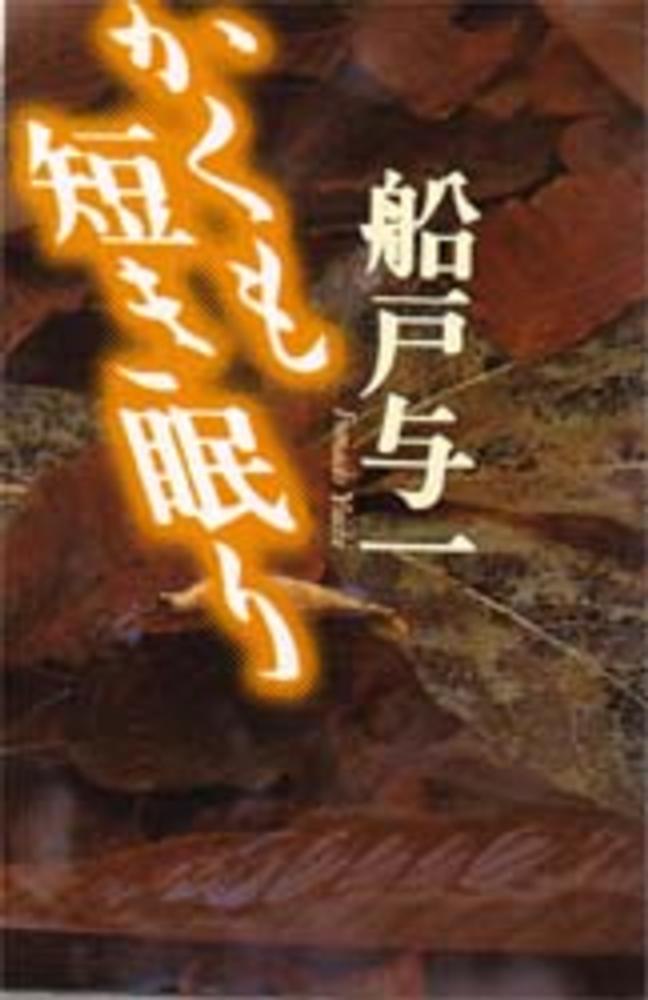 かくも短き眠り (カドカワ・エンタテインメント) 4047881309.jpg