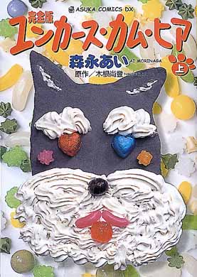 完全版ユンカース・カム・ヒア 上巻/角川書店/森永あい