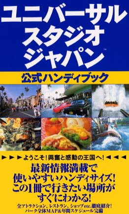 ユニバ－サル・スタジオ・ジャパン公式ハンディブック - 紀伊國屋書店