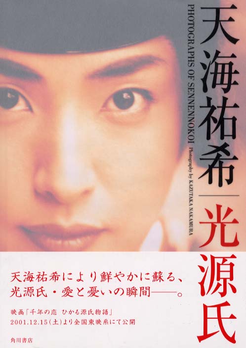 天海祐希 光源氏写真集千年の恋 中村 和孝 撮影 紀伊國屋書店ウェブストア オンライン書店 本 雑誌の通販 電子書籍ストア 天海祐希 光源氏写真集千年の恋 中村 和孝 撮影 紀伊國屋書店ウェブストア オンライン書店 本 雑誌の通販 電子書籍ストア