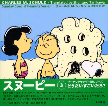 SNOOPY(1) SUNDAY SPECIAL PEANUTS SERIES 行くよ！今行くよ
