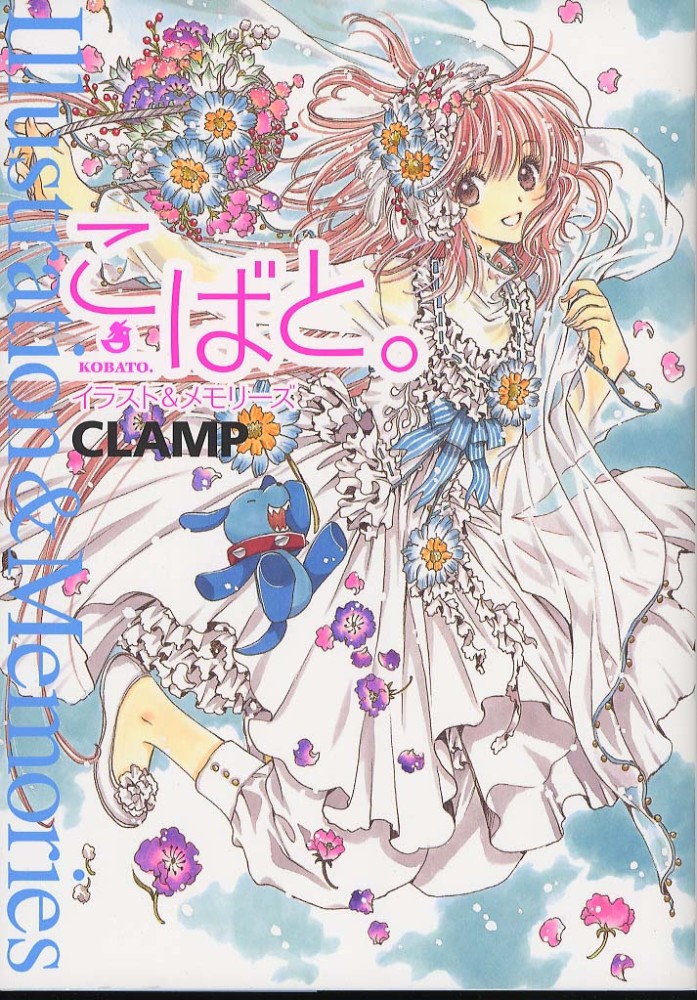 大割引 こばと。イラスト＆メモリ－ズ / CLAMP【著】 - 紀伊國屋 その他