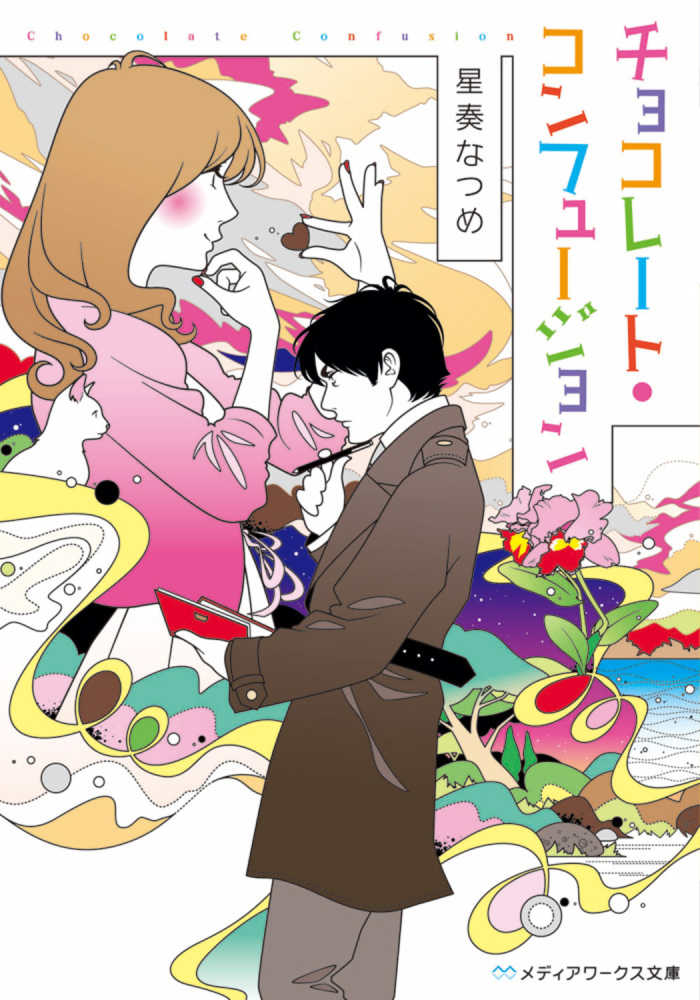 チョコレ ト コンフュ ジョン 星奏 なつめ 著 紀伊國屋書店ウェブストア オンライン書店 本 雑誌の通販 電子書籍ストア