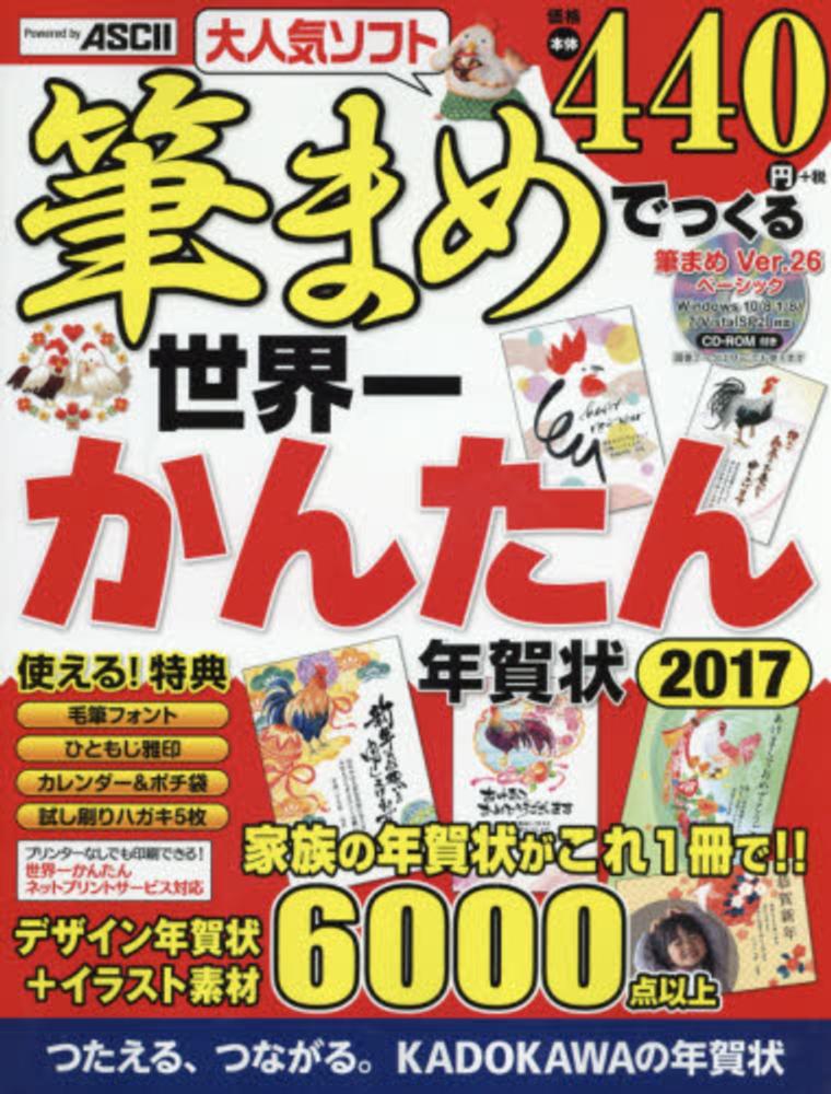 筆まめでつくる世界一かんたん年賀状 ２０１７ 年賀状素材集編集部 著 紀伊國屋書店ウェブストア オンライン書店 本 雑誌の通販 電子書籍ストア