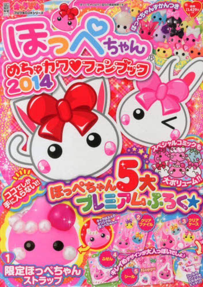 ほっぺちゃんめちゃカワ・ファンブック 2014 - 紀伊國屋書店