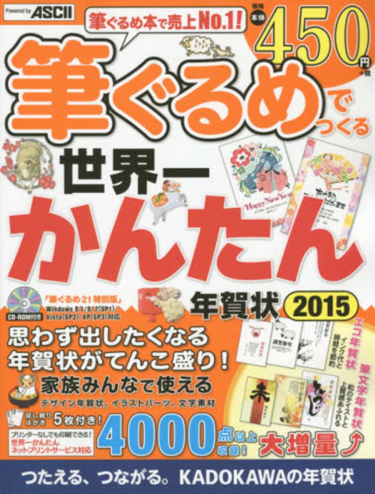 筆ぐるめでつくる世界一かんたん年賀状 ２０１５ 年賀状素材集編集部 著 紀伊國屋書店ウェブストア オンライン書店 本 雑誌の通販 電子書籍ストア