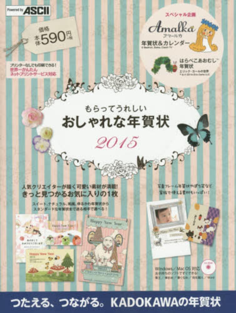 もらってうれしいおしゃれな年賀状 2015 アスキー メディアワークス 紀伊國屋書店ウェブストア オンライン書店 本 雑誌の通販 電子書籍ストア もらってうれしいおしゃれな年賀状 2015 アスキー メディアワークス 紀伊國屋書店ウェブストア オンライン書店 本 雑誌の通販 電子書籍ストア
