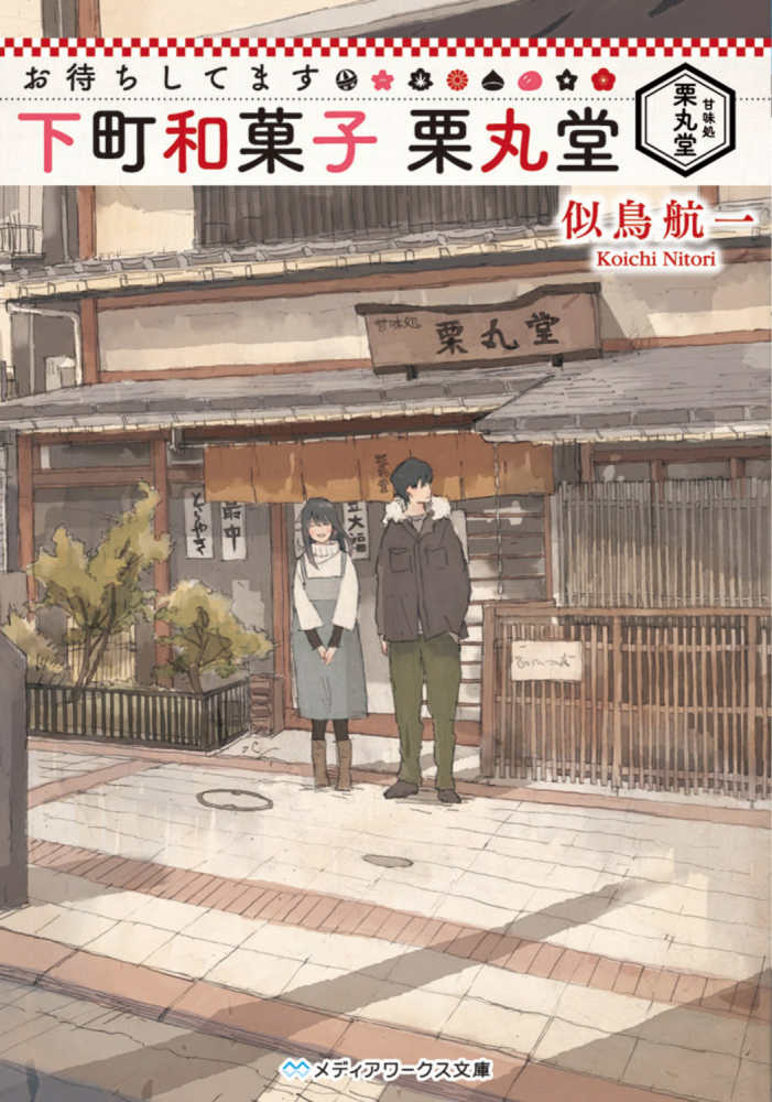 お待ちしてます下町和菓子栗丸堂 似鳥 航一 著 紀伊國屋書店ウェブストア オンライン書店 本 雑誌の通販 電子書籍ストア