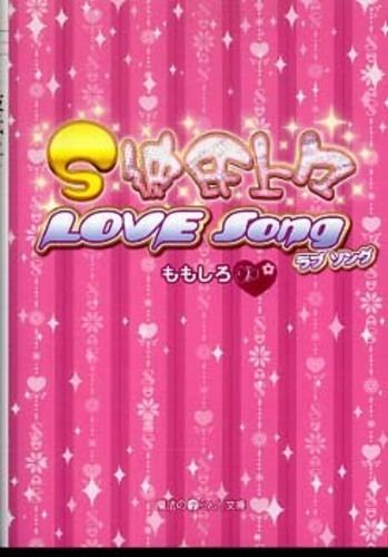 ｓ彼氏上々ｌｏｖｅ ｓｏｎｇ ももしろ 著 紀伊國屋書店ウェブストア オンライン書店 本 雑誌の通販 電子書籍ストア