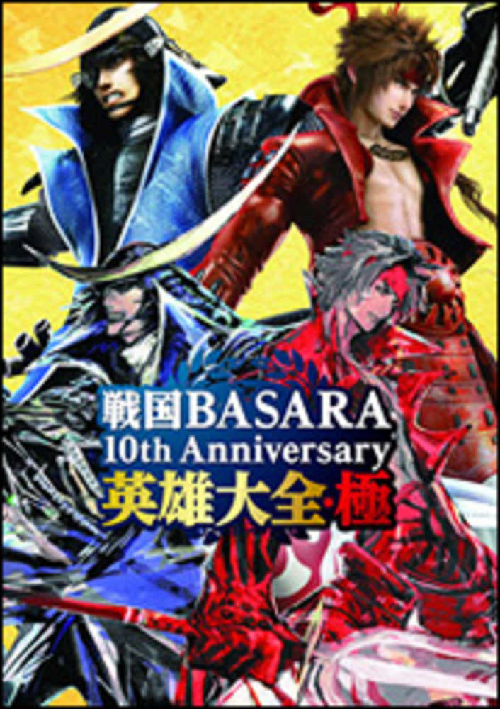 戦国ｂａｓａｒａ １０ｔｈ ａｎｎｉｖｅｒｓａｒｙ英雄大全 極 電撃攻略本編集部 編 紀伊國屋書店ウェブストア オンライン書店 本 雑誌の通販 電子書籍ストア