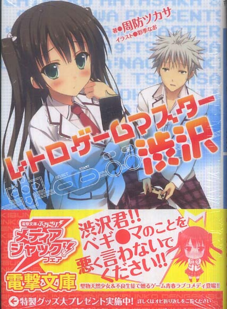 レトロゲ ムマスタ 渋沢 周防 ツカサ 著 紀伊國屋書店ウェブストア オンライン書店 本 雑誌の通販 電子書籍ストア