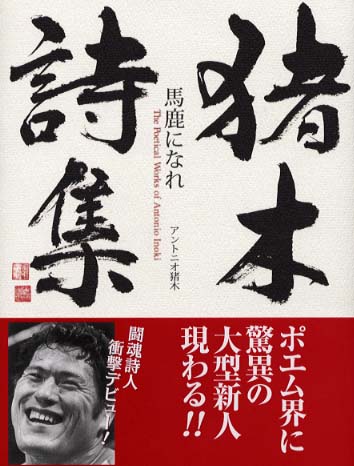 猪木詩集 馬鹿になれ アントニオ猪木 著 紀伊國屋書店ウェブストア オンライン書店 本 雑誌の通販 電子書籍ストア