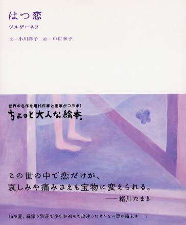 はつ恋 ツルゲーネフ 著 Turgenev Ivan S 小川 洋子 文 中村 幸子 絵 紀伊國屋書店ウェブストア オンライン書店 本 雑誌の通販 電子書籍ストア はつ恋 ツルゲーネフ 著 Turgenev Ivan S 小川 洋子 文 中村 幸子 絵 紀伊國屋書店ウェブストア オンライン書店 本 雑誌の通販 電子書籍ストア