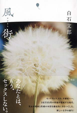 高質で安価 風街 / 紀伊國屋書店ウェブストア - 文郎【著】 白石 文学+小説