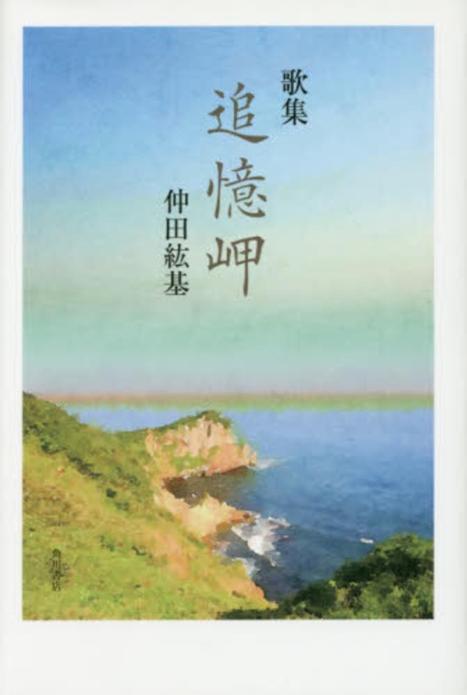 追憶岬 / 仲田紘基 - 紀伊國屋書店ウェブストア｜オンライン書店｜本 ...