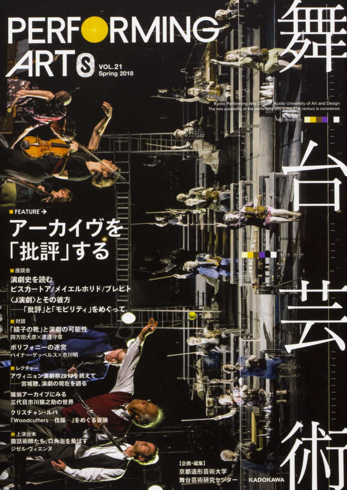 舞台芸術　京都造形芸術大学舞台芸術研究センター　２１　紀伊國屋書店ウェブストア｜オンライン書店｜本、雑誌の通販、電子書籍ストア